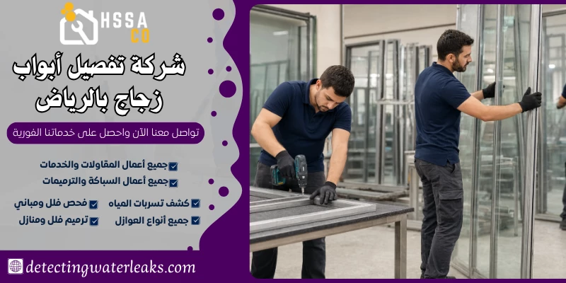 شركة تفصيل أبواب زجاج بالرياض