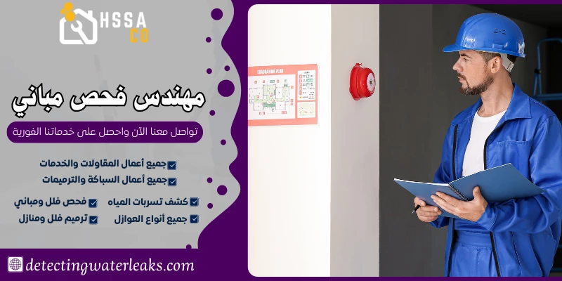 مهندس فحص مباني 0500726889 تقرير هندسي معتمد - الشركة السعودية للخدمات المنزلية مهندس فحص مباني