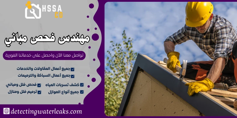 مهندس فحص مباني