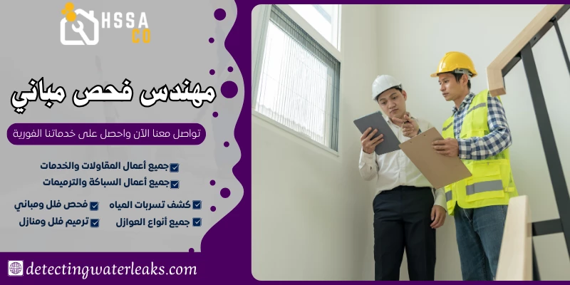 مهندس فحص مباني