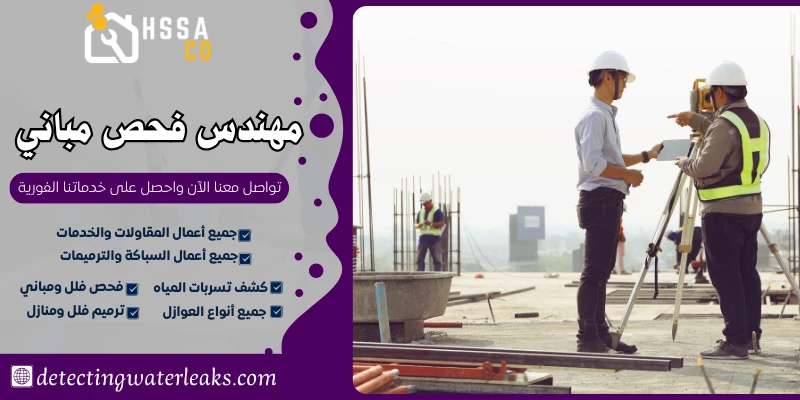 مهندس فحص مباني