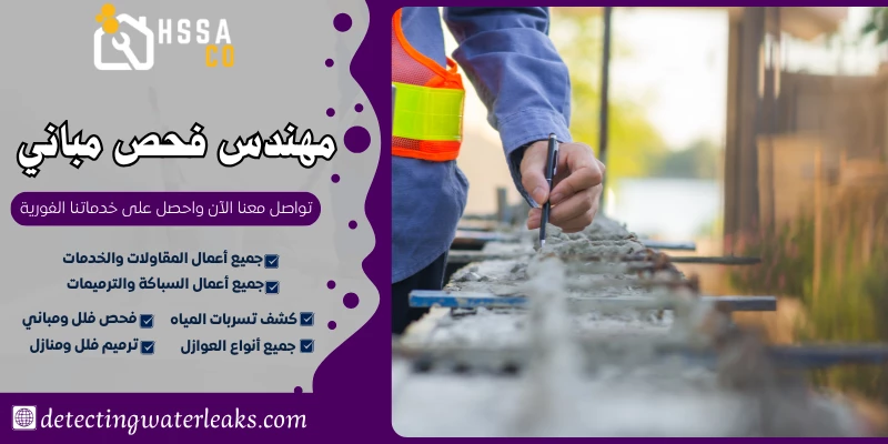 مهندس فحص مباني
