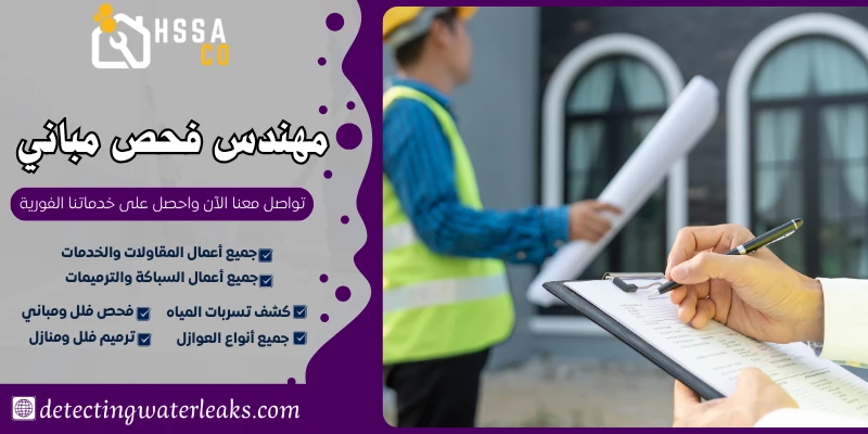 مهندس فحص مباني