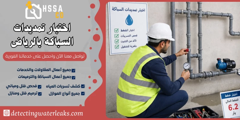 اختبار تمديدات السباكة بالرياض