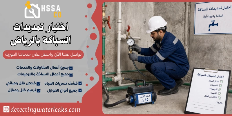 اختبار تمديدات السباكة بالرياض
