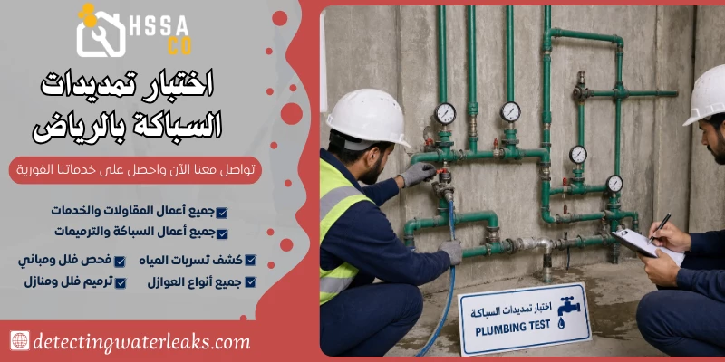 اختبار تمديدات السباكة بالرياض