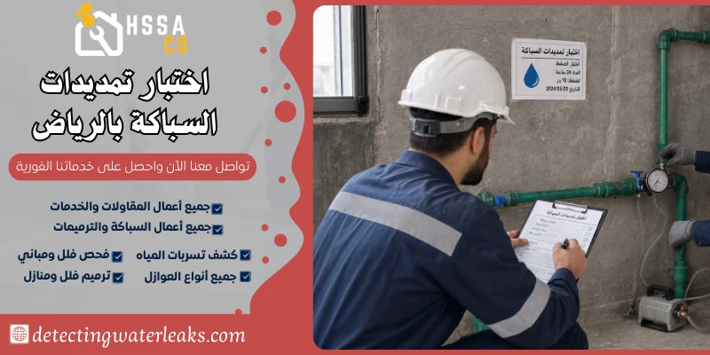 اختبار تمديدات السباكة بالرياض