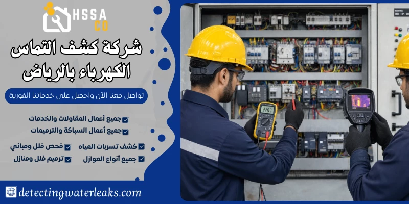شركة كشف التماس الكهرباء بالرياض