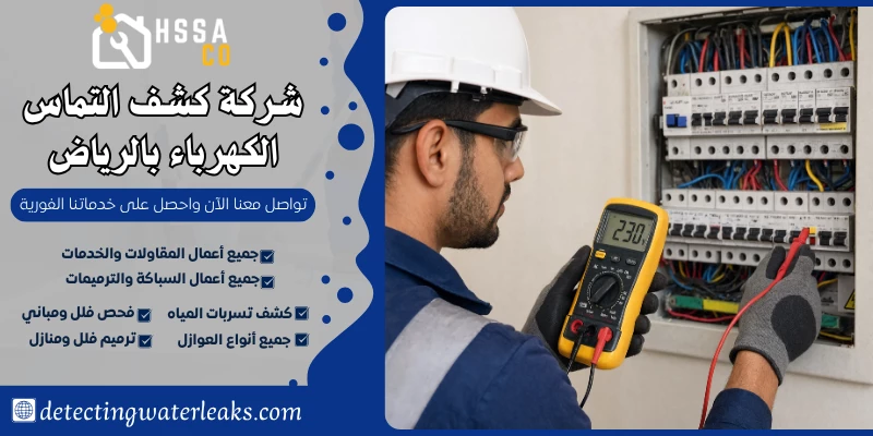 شركة كشف التماس الكهرباء بالرياض