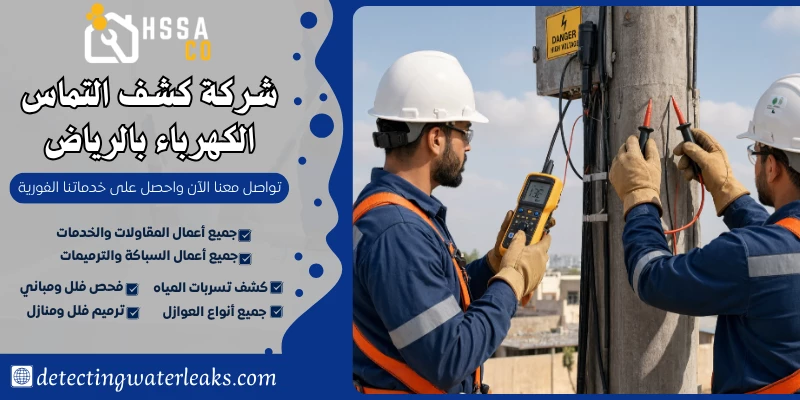 شركة كشف التماس الكهرباء بالرياض