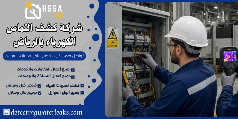 شركة كشف التماس الكهرباء بالرياض