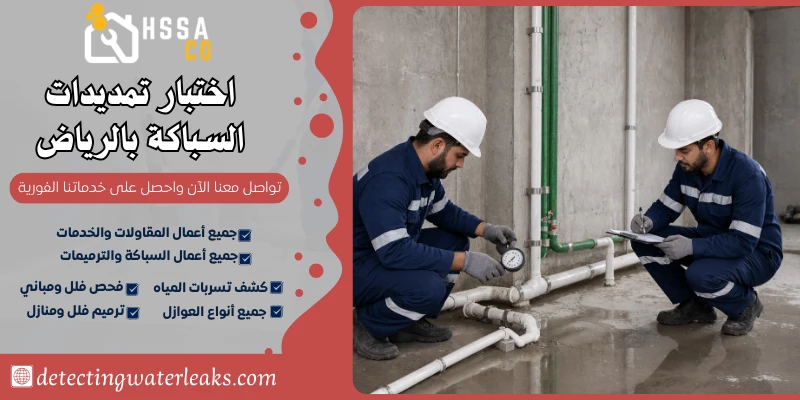 اختبار تمديدات السباكة بالرياض