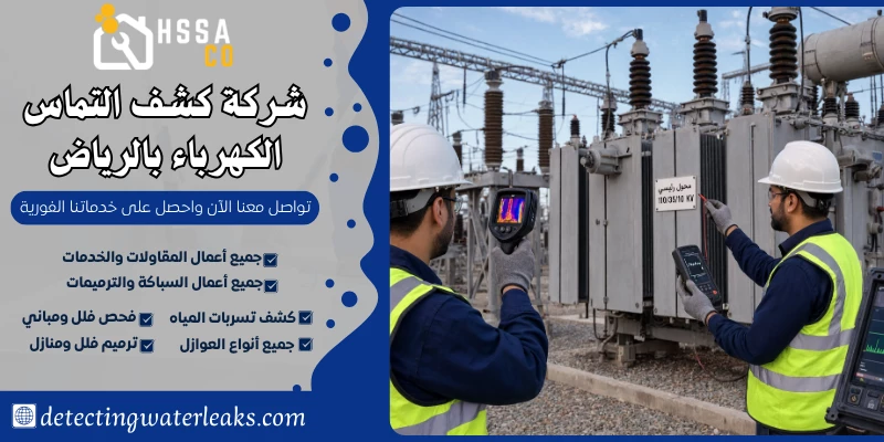 شركة كشف التماس الكهرباء بالرياض