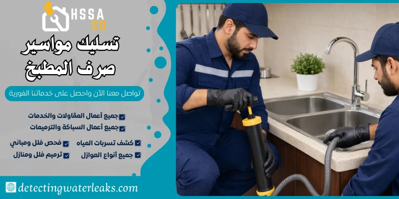 تسليك مواسير صرف المطبخ