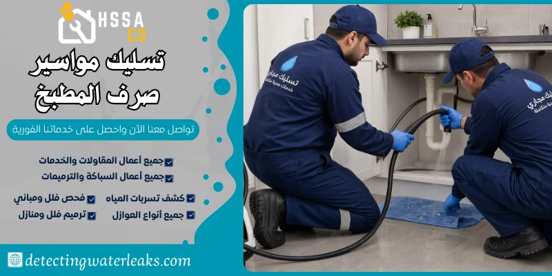 تسليك مواسير صرف المطبخ