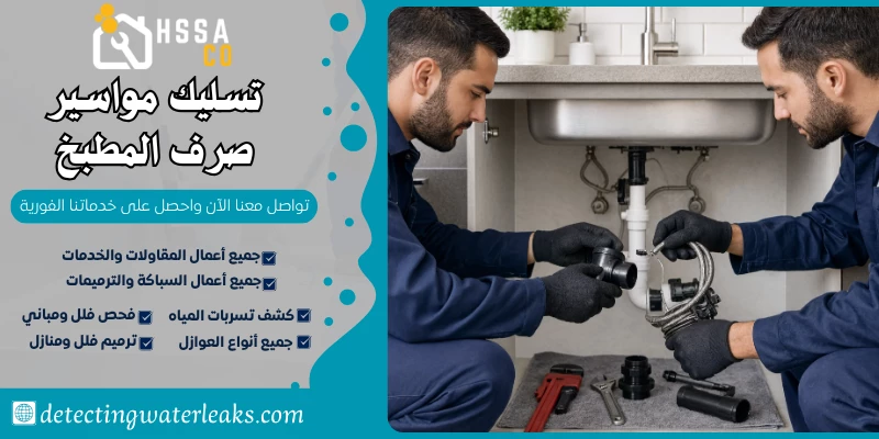 تسليك مواسير صرف المطبخ