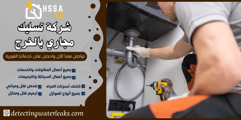شركة تسليك مجاري بالخرج 0500726889 بأفضل الاسعار - الشركة السعودية للخدمات المنزلية شركة تسليك مجاري بالخرج