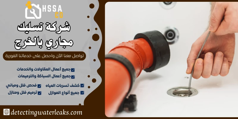 شركة تسليك مجاري بالخرج 0500726889 بأفضل الاسعار - الشركة السعودية للخدمات المنزلية شركة تسليك مجاري بالخرج
