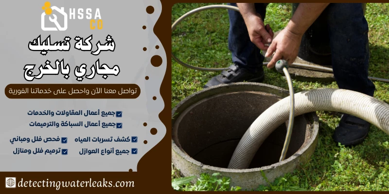 شركة تسليك مجاري بالخرج 0500726889 بأفضل الاسعار - الشركة السعودية للخدمات المنزلية شركة تسليك مجاري بالخرج
