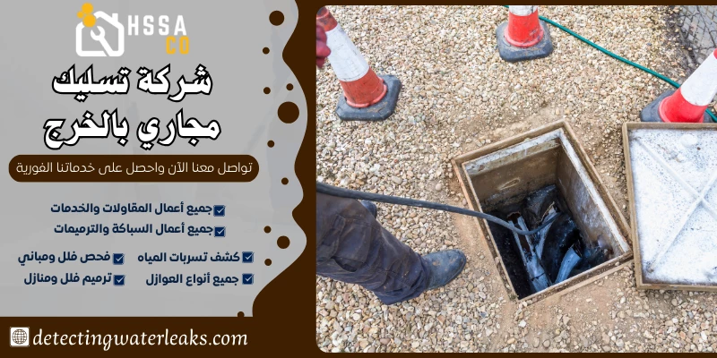 شركة تسليك مجاري بالخرج 0500726889 بأفضل الاسعار - الشركة السعودية للخدمات المنزلية شركة تسليك مجاري بالخرج