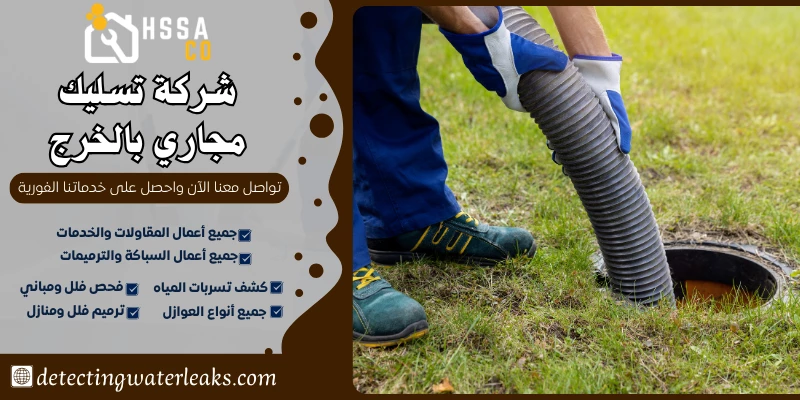 شركة تسليك مجاري بالخرج