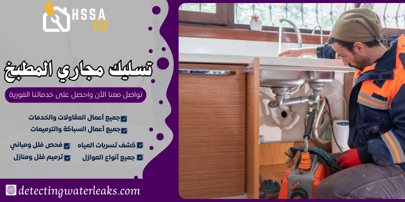 تسليك مجاري المطبخ 0500726889 بأفضل المواد الامنة - الشركة السعودية للخدمات المنزلية تسليك مجاري المطبخ