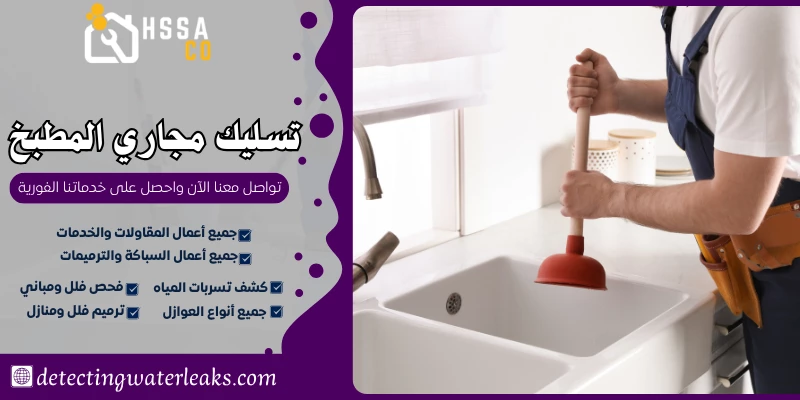 تسليك مجاري المطبخ 0500726889 بأفضل المواد الامنة - الشركة السعودية للخدمات المنزلية تسليك مجاري المطبخ 0500726889 بأفضل المواد الامنة - الشركة السعودية للخدمات المنزلية