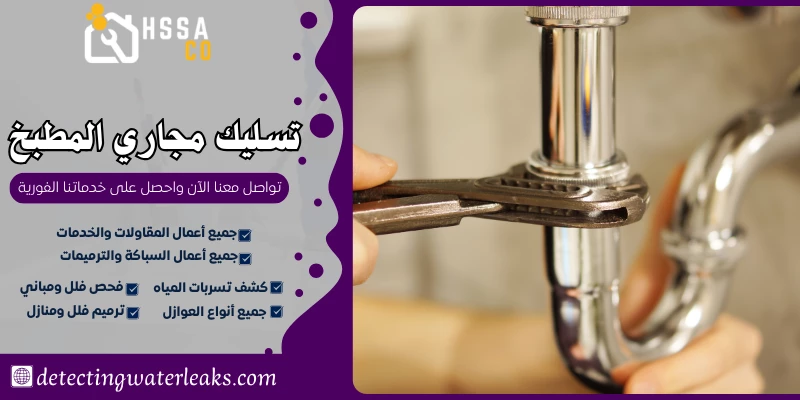 تسليك مجاري المطبخ 0500726889 بأفضل المواد الامنة - الشركة السعودية للخدمات المنزلية تسليك مجاري المطبخ