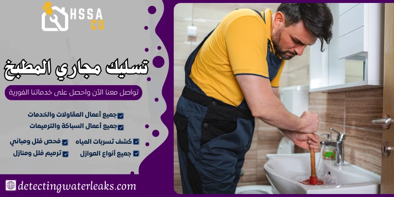 تسليك مجاري المطبخ 0500726889 بأفضل المواد الامنة - الشركة السعودية للخدمات المنزلية تسليك مجاري المطبخ