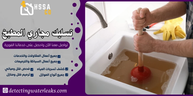تسليك مجاري المطبخ 0500726889 بأفضل المواد الامنة - الشركة السعودية للخدمات المنزلية تسليك مجاري المطبخ