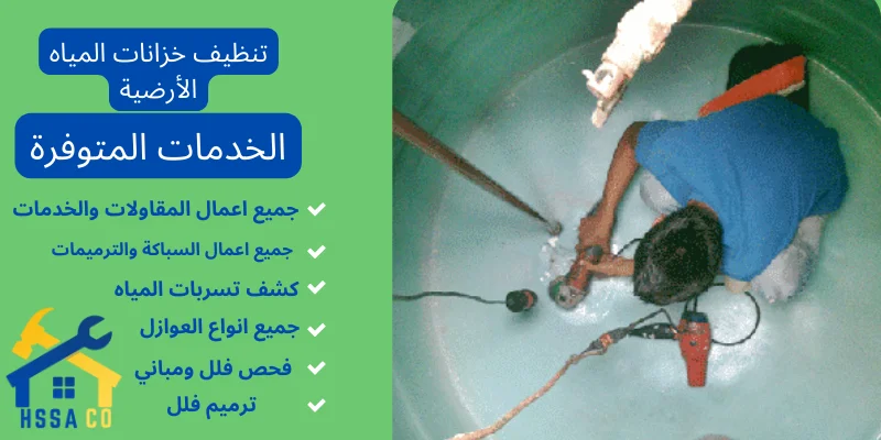 تنظيف خزانات المياه الأرضية