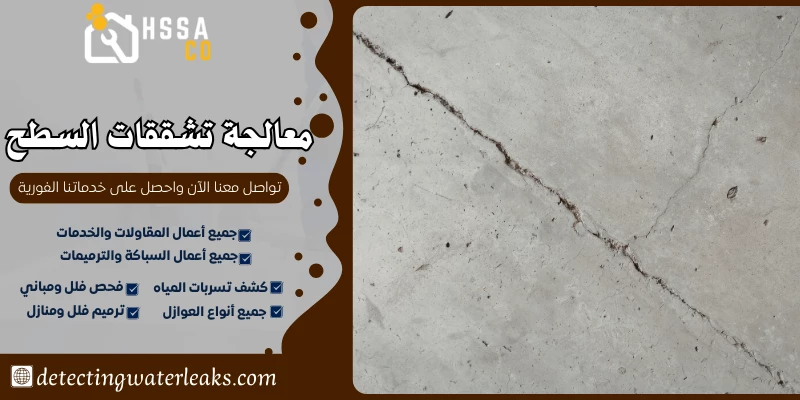معالجة تشققات السطح