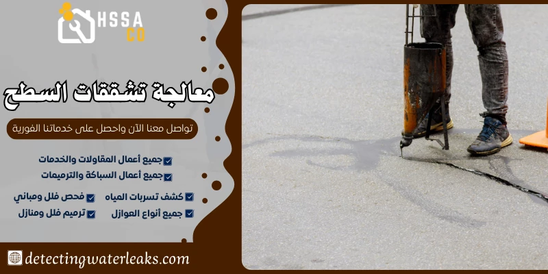 معالجة تشققات السطح
