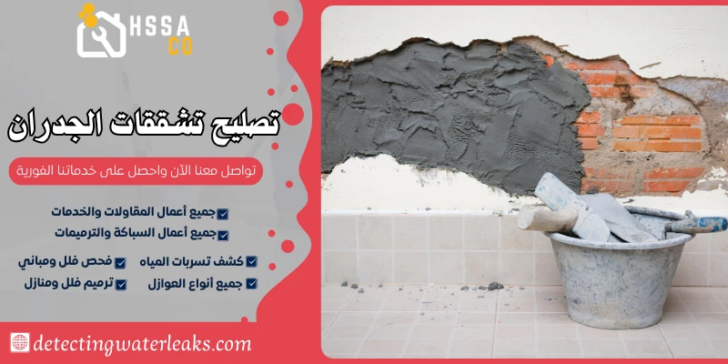 تصليح تشققات الجدران بالرياض 0500726889 - الشركة السعودية للخدمات المنزلية تصليح تشققات الجدران بالرياض