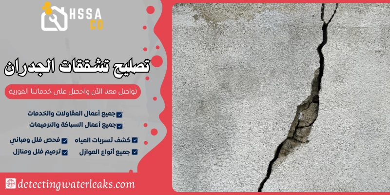 تصليح تشققات الجدران بالرياض 0500726889 - الشركة السعودية للخدمات المنزلية تصليح تشققات الجدران بالرياض