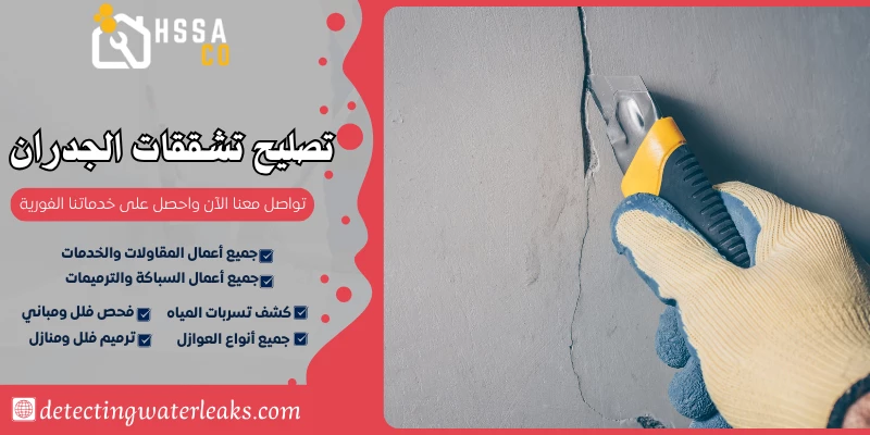 تصليح تشققات الجدران بالرياض 0500726889 - الشركة السعودية للخدمات المنزلية تصليح تشققات الجدران بالرياض