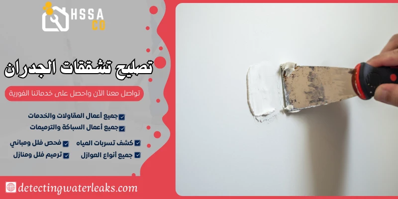 تصليح تشققات الجدران بالرياض 0500726889 - الشركة السعودية للخدمات المنزلية تصليح تشققات الجدران بالرياض