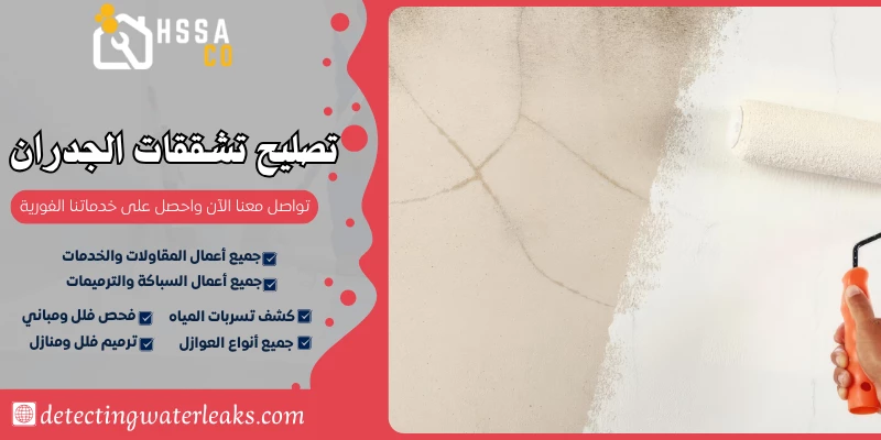 تصليح تشققات الجدران بالرياض