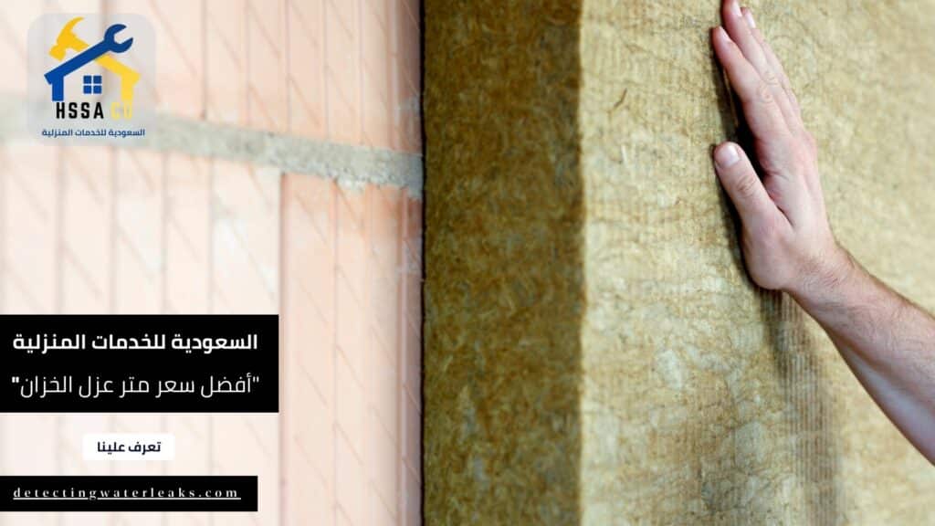أرخص سعر متر عزل الخزان في المملكة العربية السعودية 0500726889 - الشركة السعودية للخدمات المنزلية أرخص سعر متر عزل الخزان