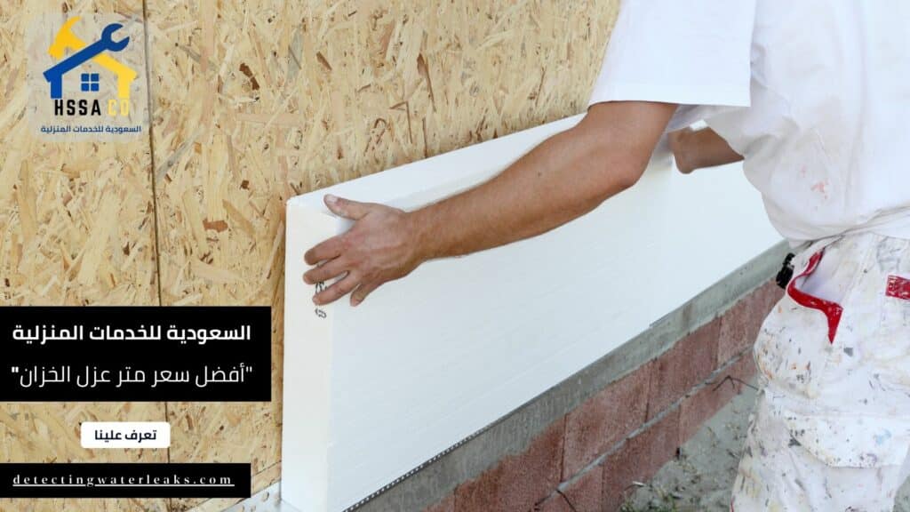 أرخص سعر متر عزل الخزان في المملكة العربية السعودية 0500726889 - الشركة السعودية للخدمات المنزلية أرخص سعر متر عزل الخزان في المملكة العربية السعودية 2024