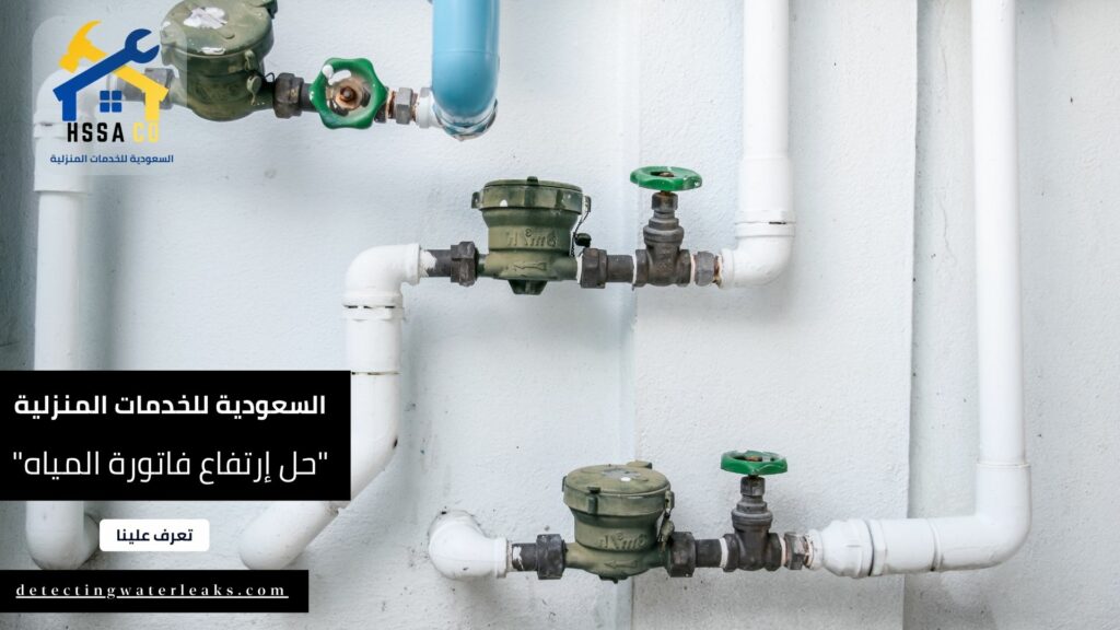 حل إرتفاع فاتورة المياه في الرياض بالضمان