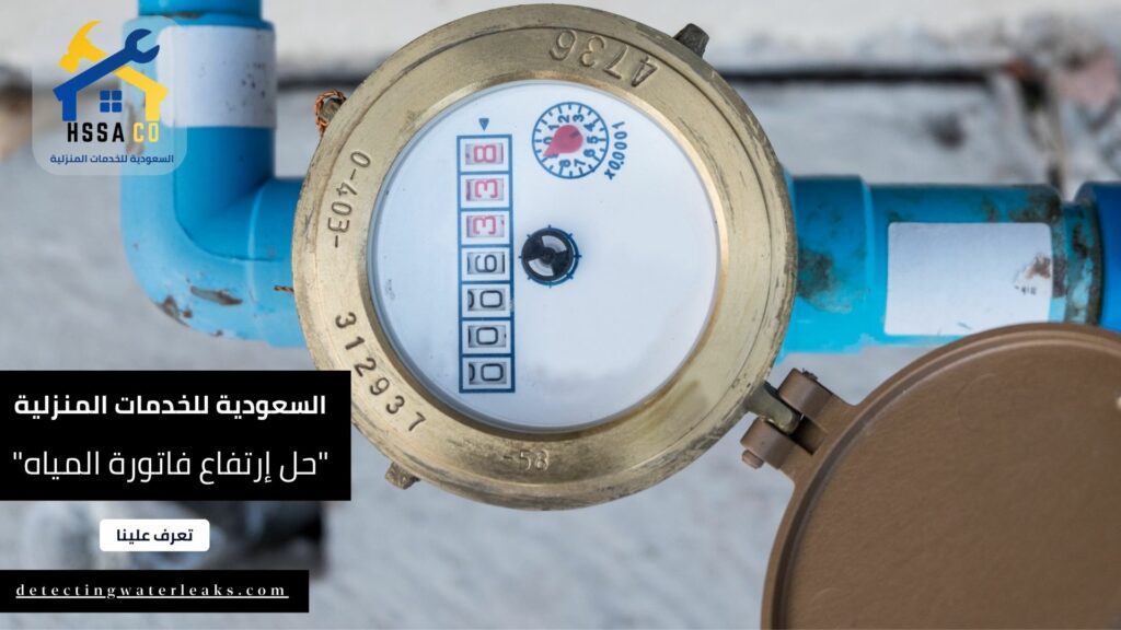 حل إرتفاع فاتورة المياه في الرياض بالضمان
