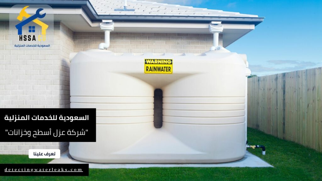 أفضل شركة عزل أسطح وخزانات شرق الرياض 0500726889 - الشركة السعودية للخدمات المنزلية ميزات أفضل شركة عزل أسطح وخزانات شرق الرياض