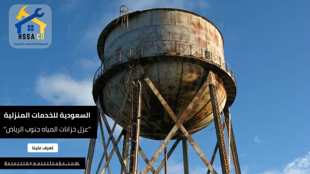 أفضل شركة عزل خزانات المياه جنوب الرياض