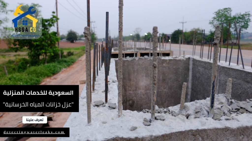 عزل خزانات المياه الخرسانية من الشركة السعودية (2)