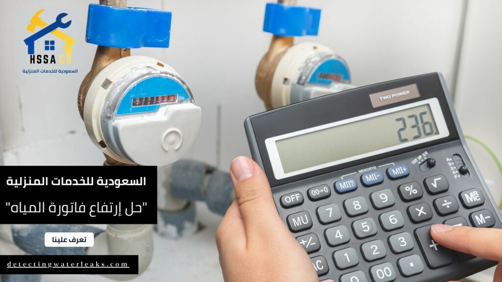 حل إرتفاع فاتورة المياه في الرياض بالضمان (2)