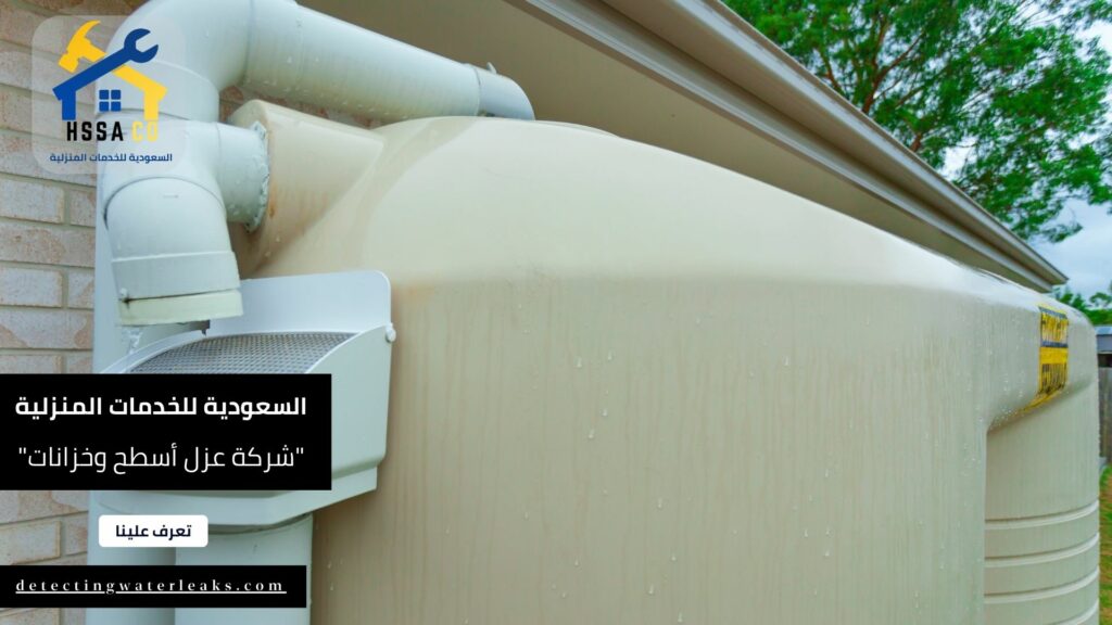 شركة عزل أسطح وخزانات شرق الرياض