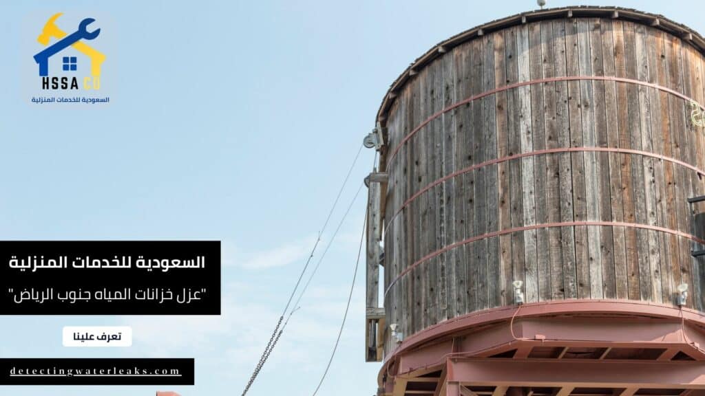 شركة عزل خزانات المياه جنوب الرياض (2)