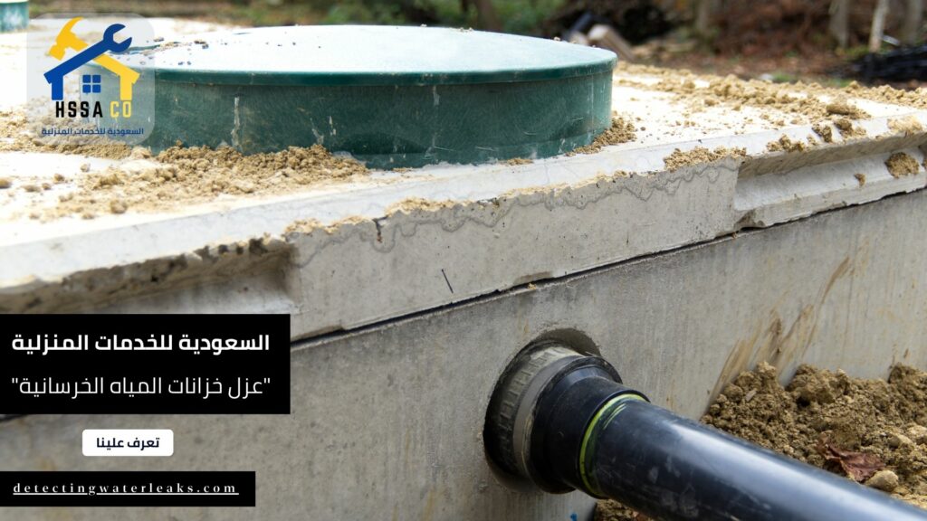 عزل خزانات المياه الخرسانية من الشركة السعودية للخدمات المنزلية 2024