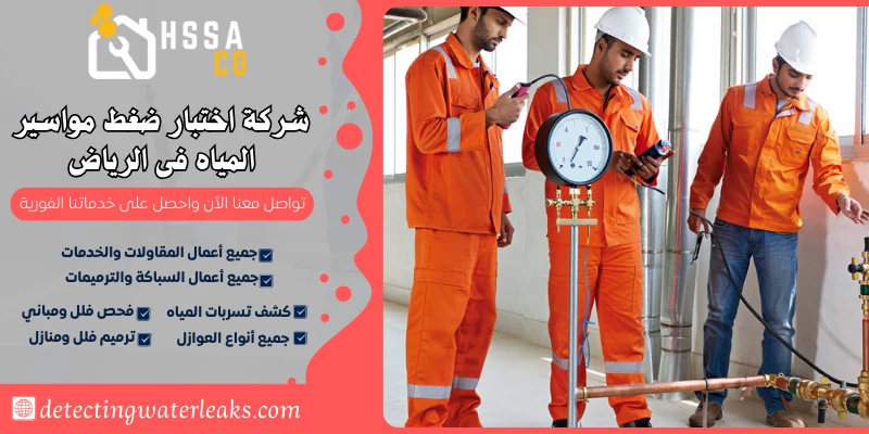 شركة اختبار ضغط مواسير المياه فى الرياض